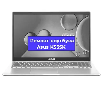 Замена батарейки bios на ноутбуке Asus K53SK в Красноярске
